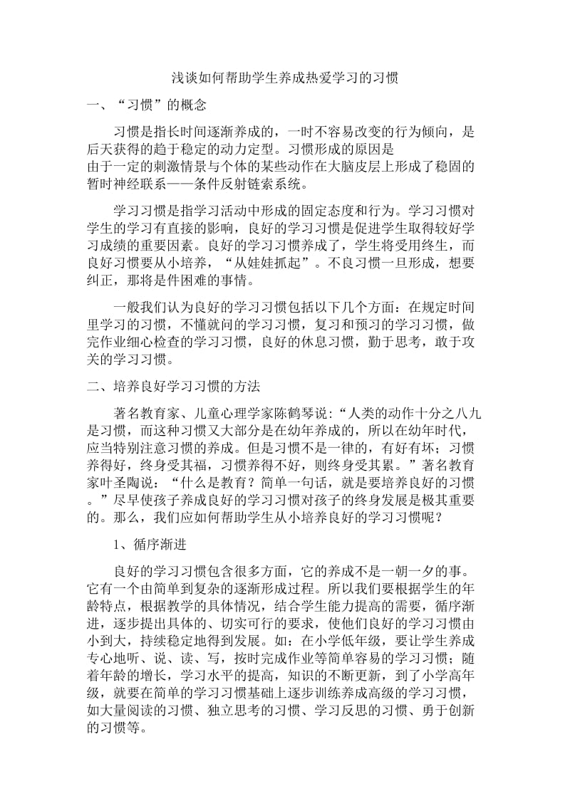 浅谈如何帮助学生养成热爱学习的习惯(1).doc_第1页