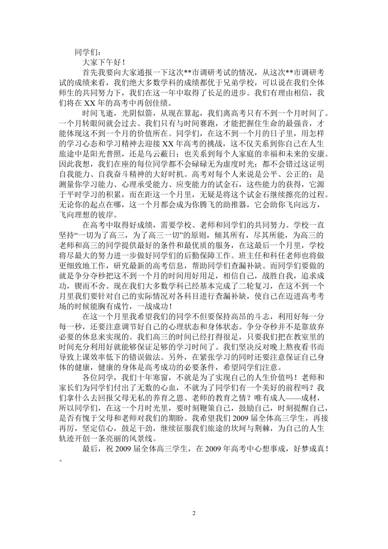 2021年校长在高三年级全市调研考试总结会上的讲话.doc_第2页