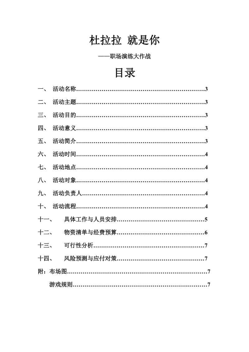 杜拉拉就是你职场演练大作战活动方案.doc_第2页