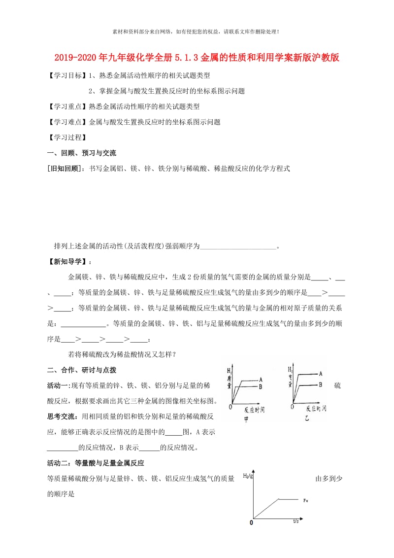 2019-2020年九年级化学全册5.1.3金属的性质和利用学案新版沪教版.doc_第1页