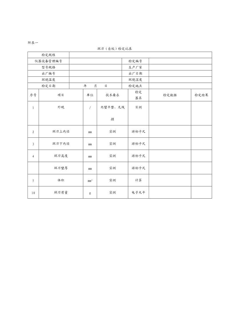 环刀检定规程.doc_第2页