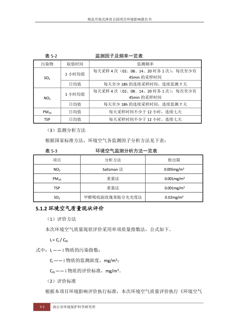 环境影响评价报告公示：郏县体育公园环境质量现状环评报告.doc_第2页