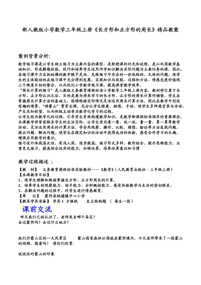 新人教版小学数学三年级上册《长方形和正方形的周长》精品教案.doc_第1页