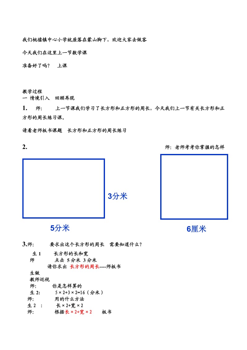 新人教版小学数学三年级上册《长方形和正方形的周长》精品教案.doc_第2页