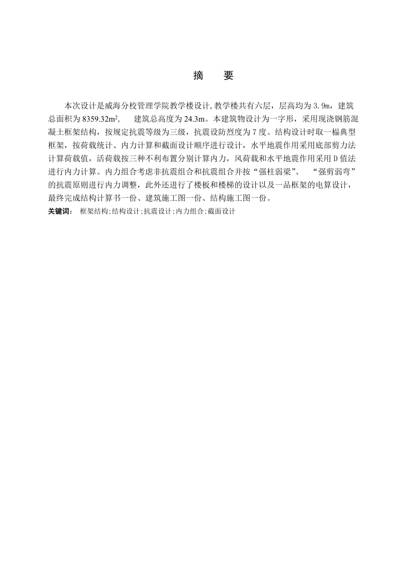 威海分校管理学院教学楼设计毕业设计计算书.doc_第2页