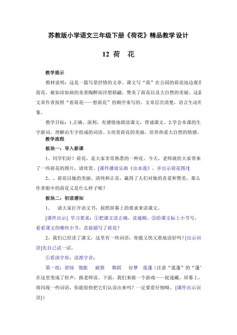 苏教版小学语文三年级下册《荷花》精品教学设计.doc_第2页