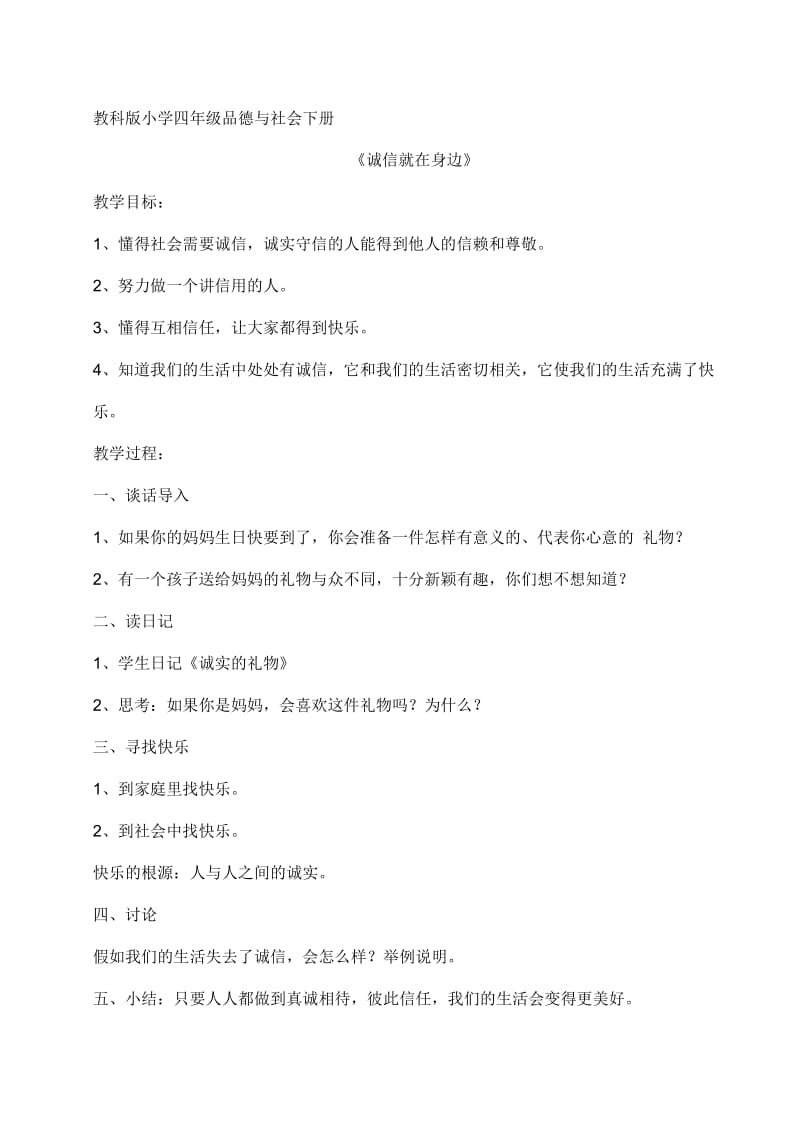 教科版小学四年级品德与社会下册.doc_第1页