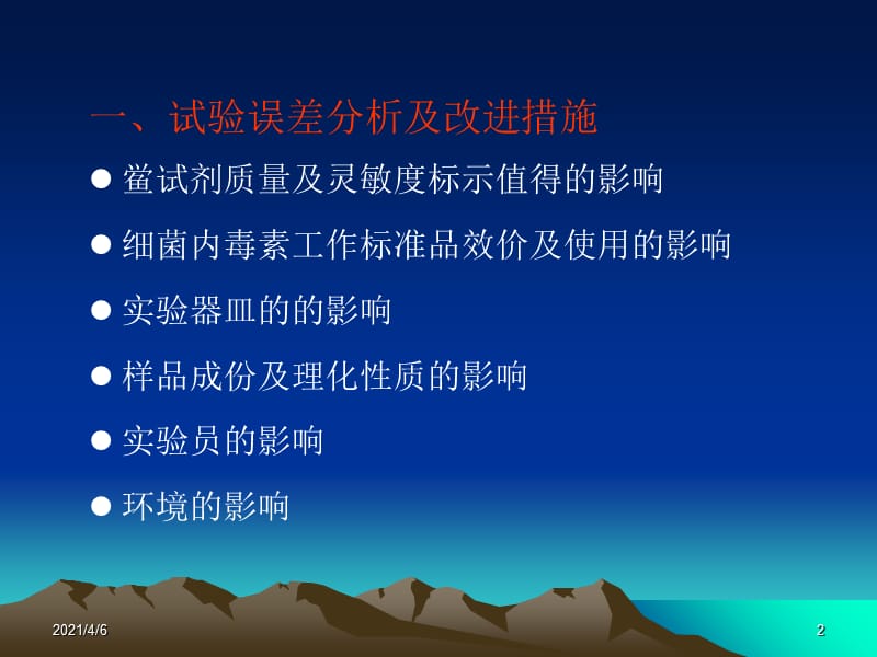 细菌内毒素检查结果准确性的影响因素-文档资料.ppt_第2页