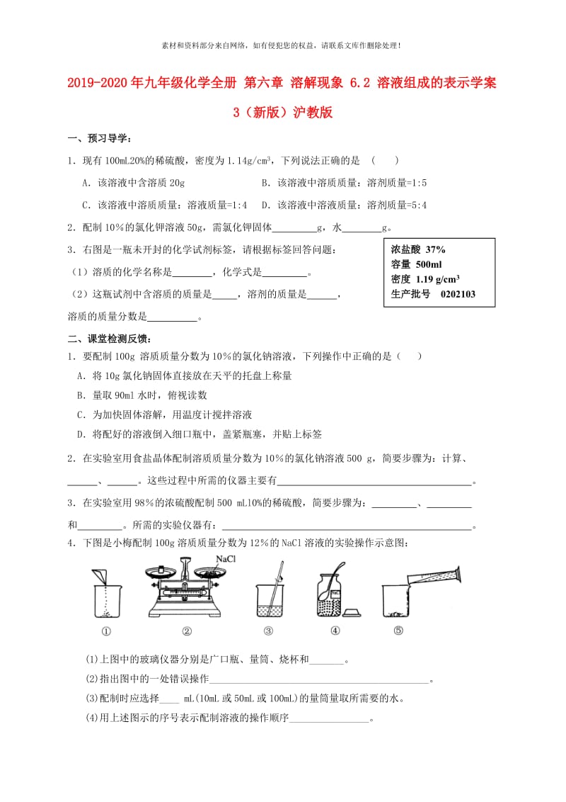 2019-2020年九年级化学全册 第六章 溶解现象 6.2 溶液组成的表示学案3（新版）沪教版.doc_第1页