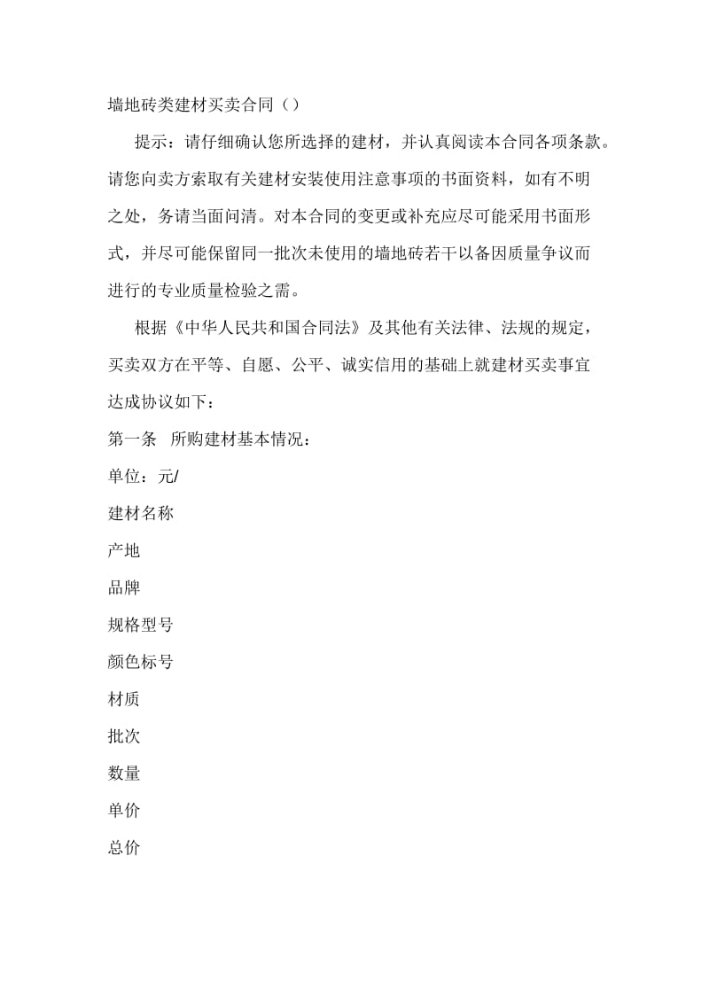 墙地砖类建材买卖合同.doc_第1页