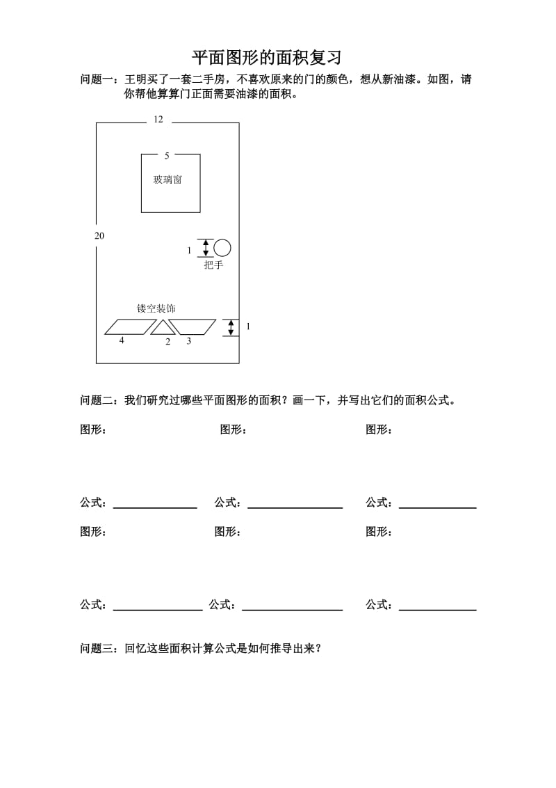 平面图形的面积复习2.doc_第1页