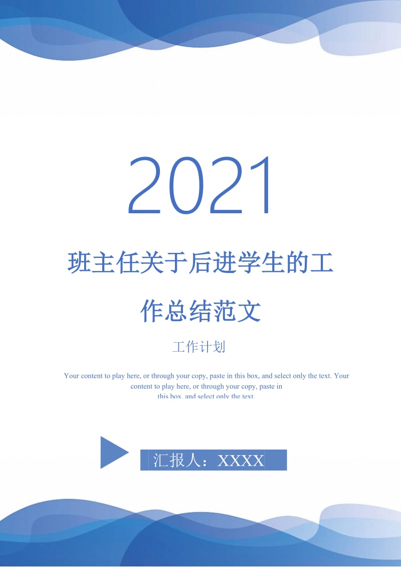 2021年班主任关于后进学生的工作总结范文.doc_第1页