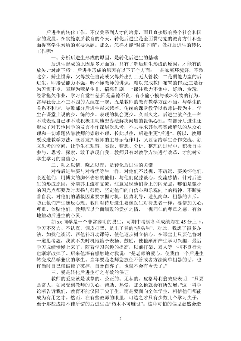 2021年班主任关于后进学生的工作总结范文.doc_第2页