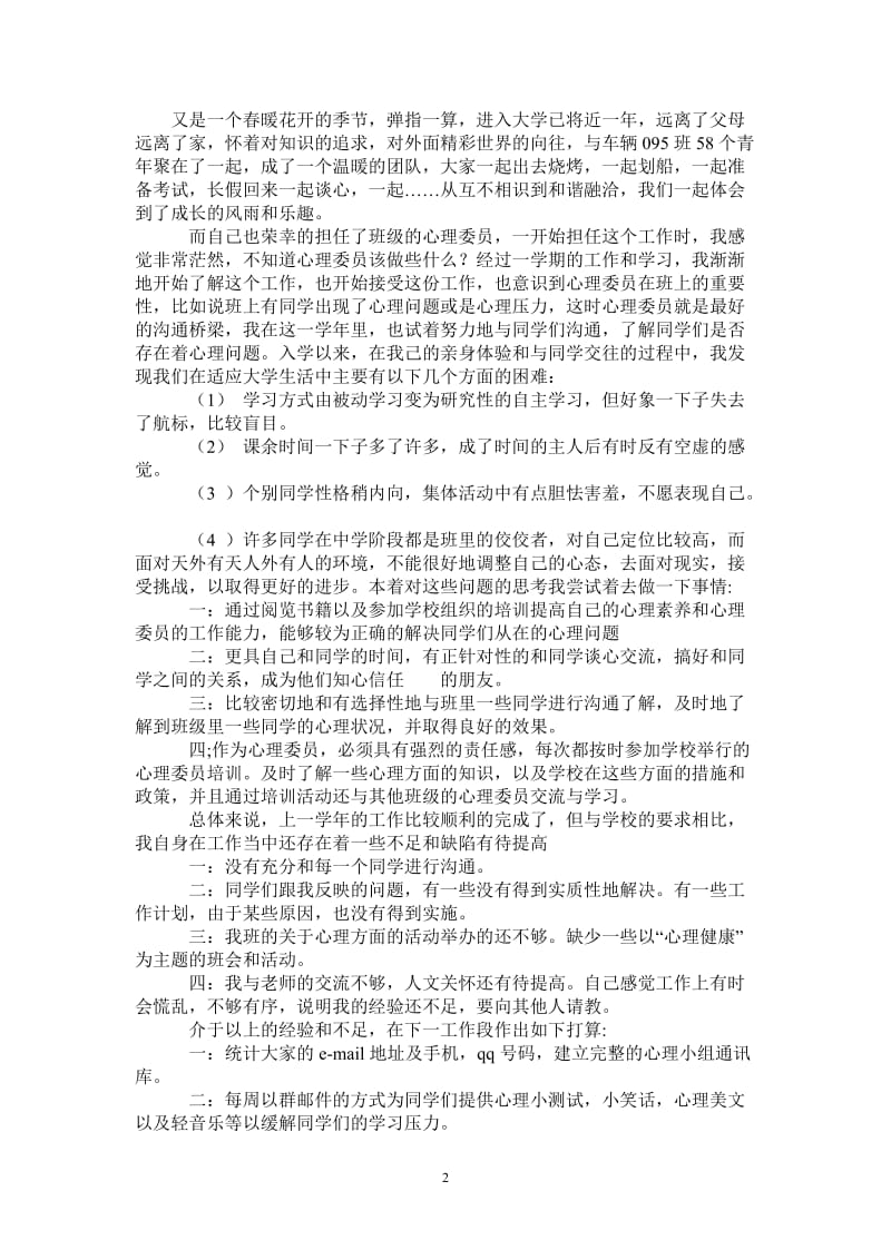 2021年班级心理委员工作总结.doc_第2页