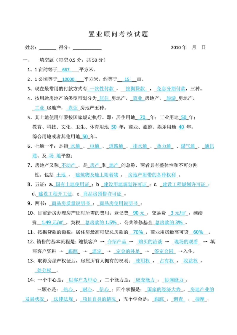 精品文档置业顾问考核试题.doc_第1页