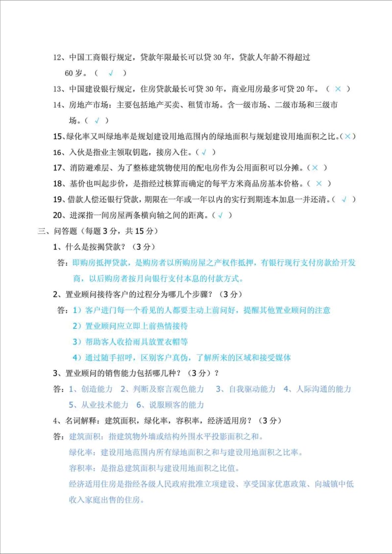 精品文档置业顾问考核试题.doc_第3页