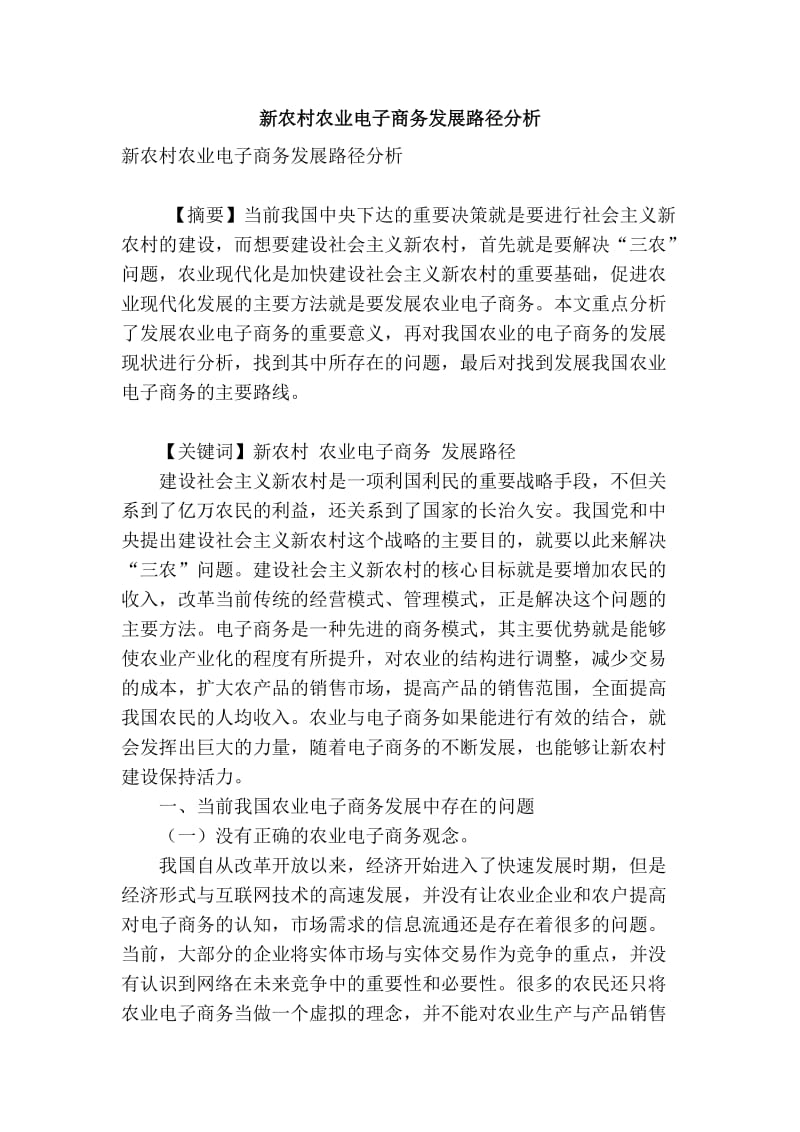 【精品】专业论文文献 新农村农业电子商务发展路径分析.doc_第1页