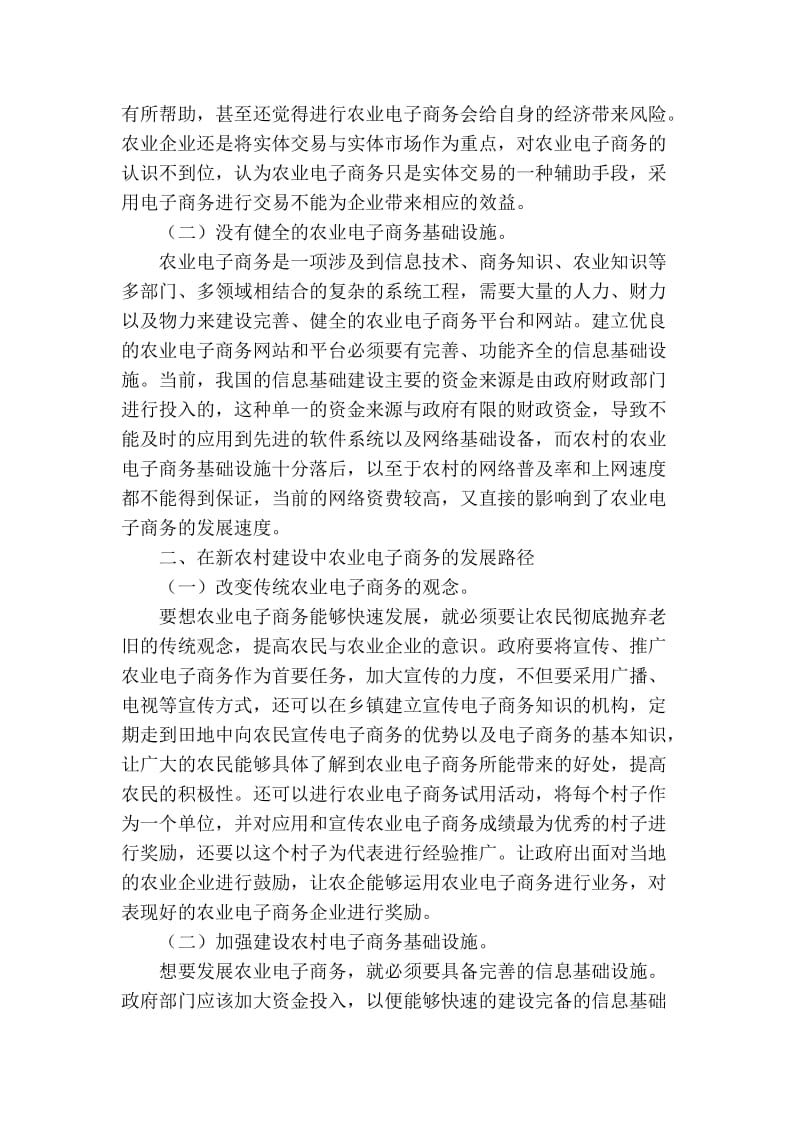 【精品】专业论文文献 新农村农业电子商务发展路径分析.doc_第2页