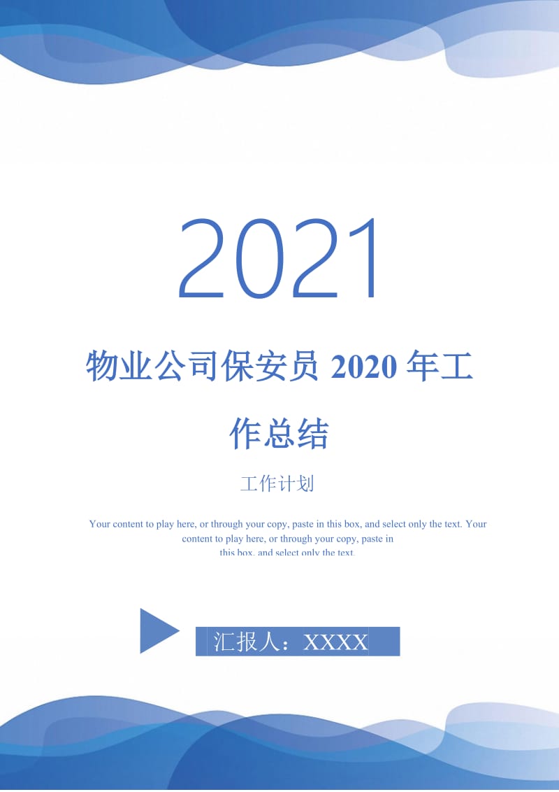 2021年物业公司保安员2020年工作总结.doc_第1页
