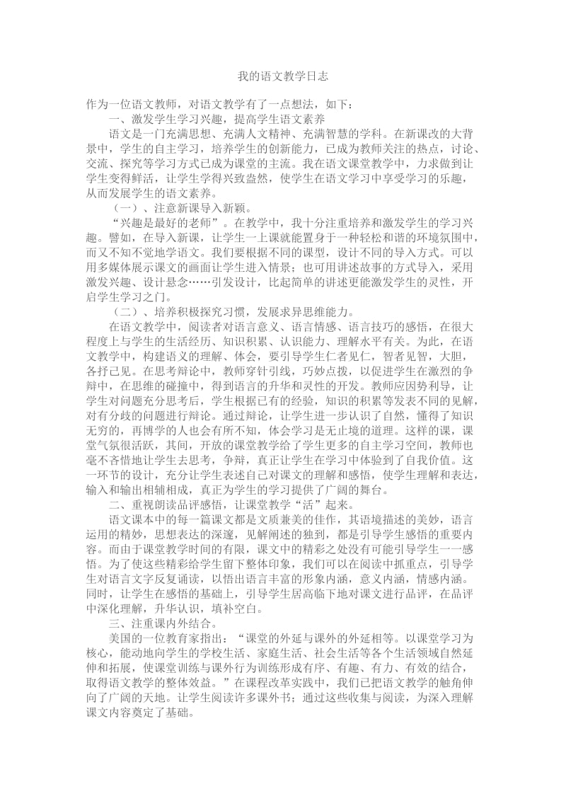 我的语文教学日志.doc_第1页