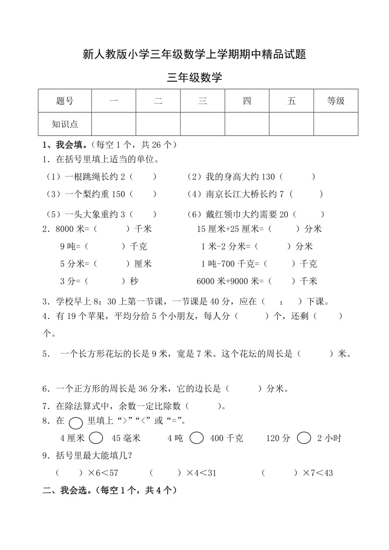 新人教版小学三年级数学上学期期中精品试题.doc_第1页