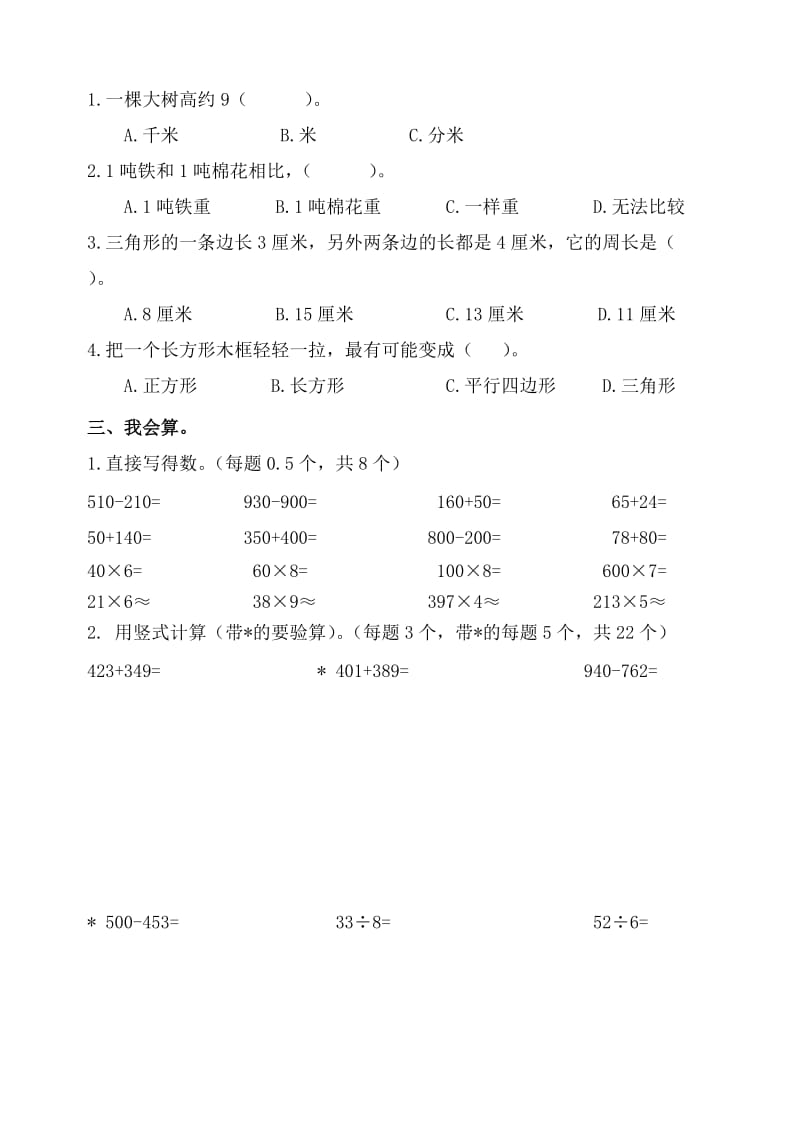 新人教版小学三年级数学上学期期中精品试题.doc_第2页