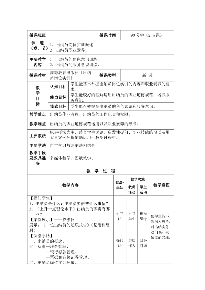 出纳员岗位实训教案—徐蓓.授课班级.doc_第1页