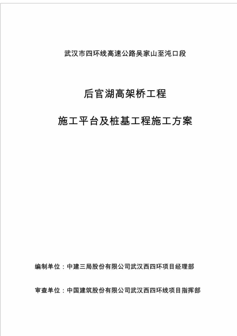 武汉市四环线高速公路吴家山至沌口段后官湖高架桥工程施工平台及桩基工程施工方案.doc_第1页