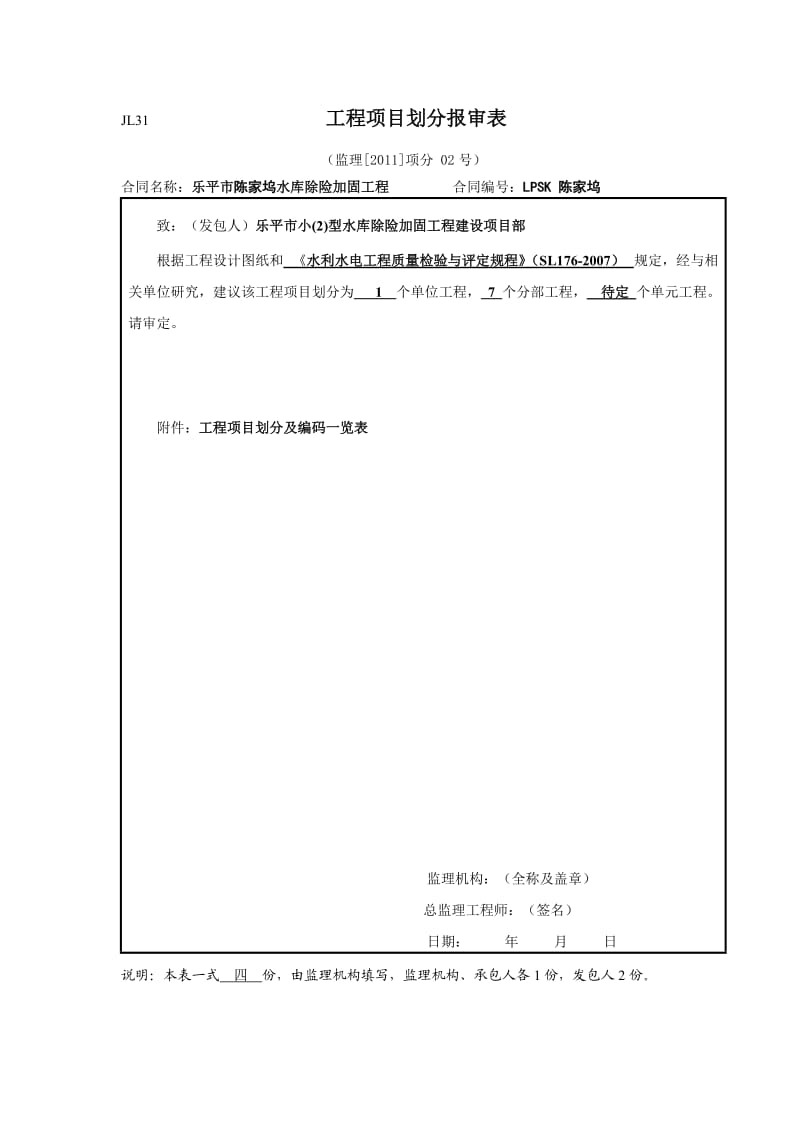 JL31工程项目划分报审表陈家坞.doc_第1页