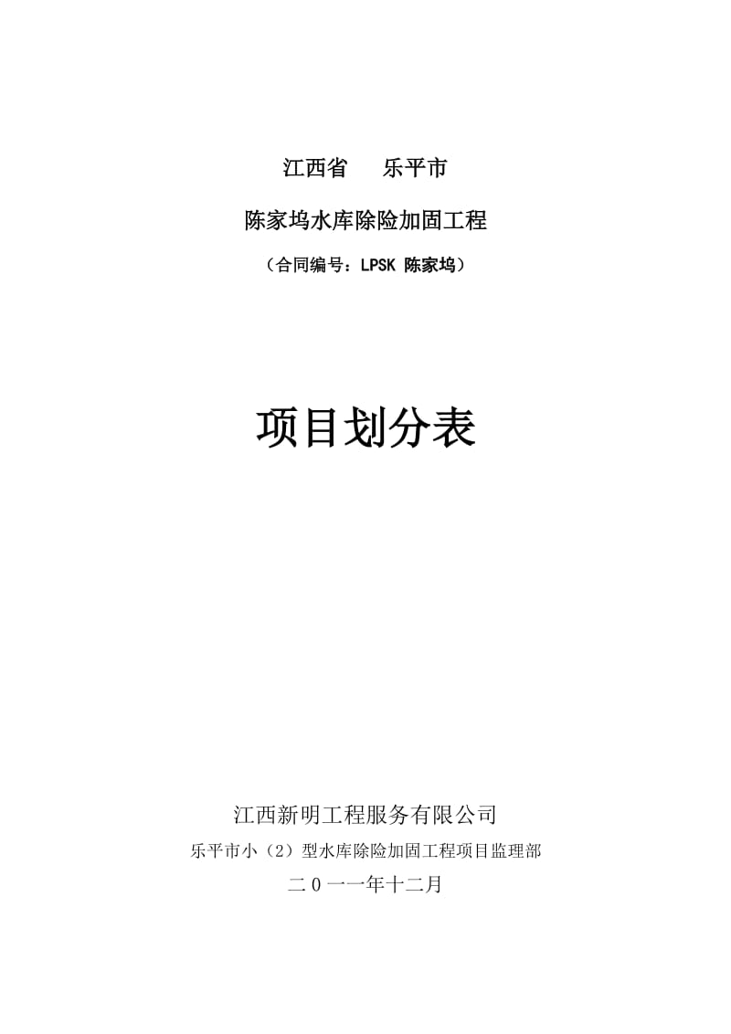 JL31工程项目划分报审表陈家坞.doc_第2页