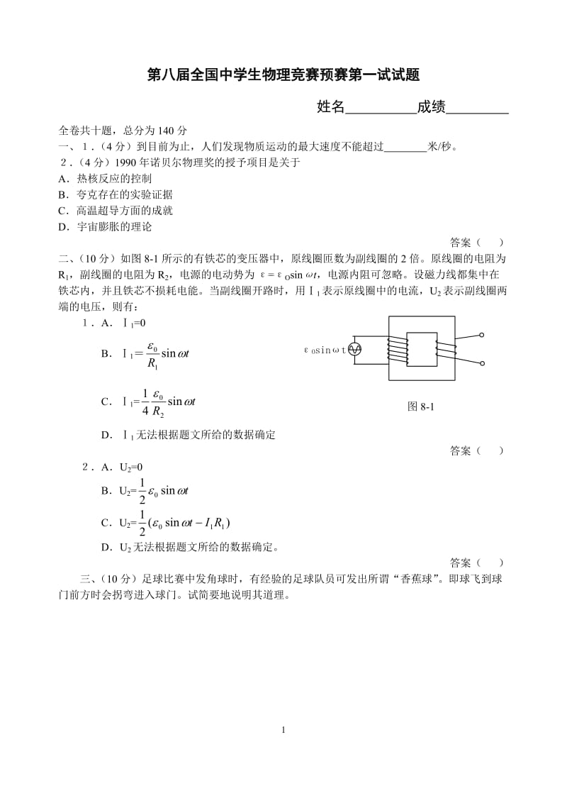 第08届全国中学生物理竞赛预赛第一试试题.doc_第1页