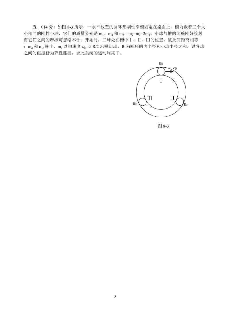 第08届全国中学生物理竞赛预赛第一试试题.doc_第3页