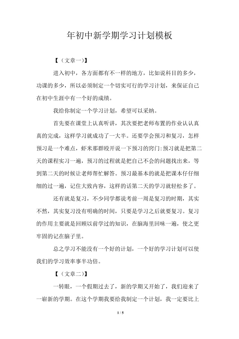 2021年初中新学期学习计划模板.doc_第1页