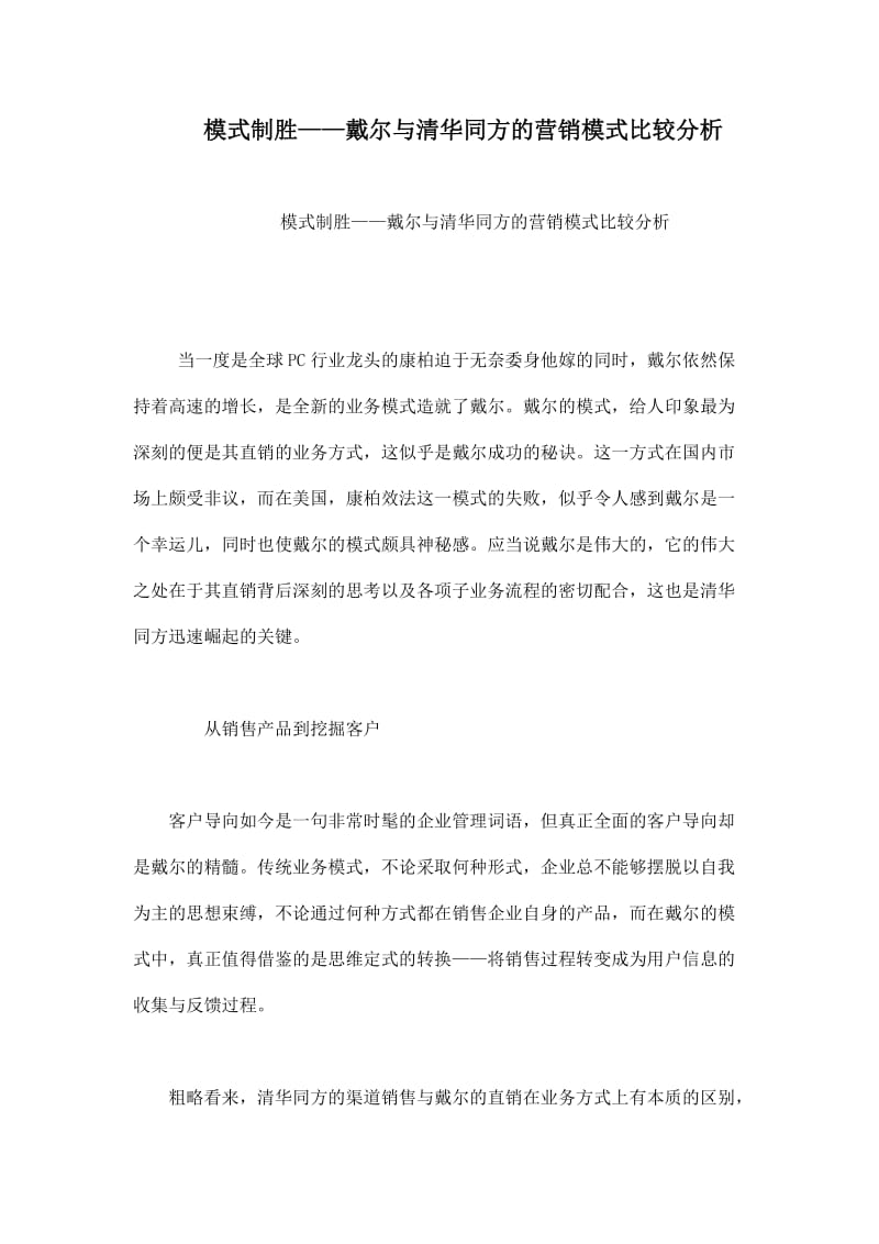 模式制胜——戴尔与清华同方的营销模式比较分析.doc_第1页