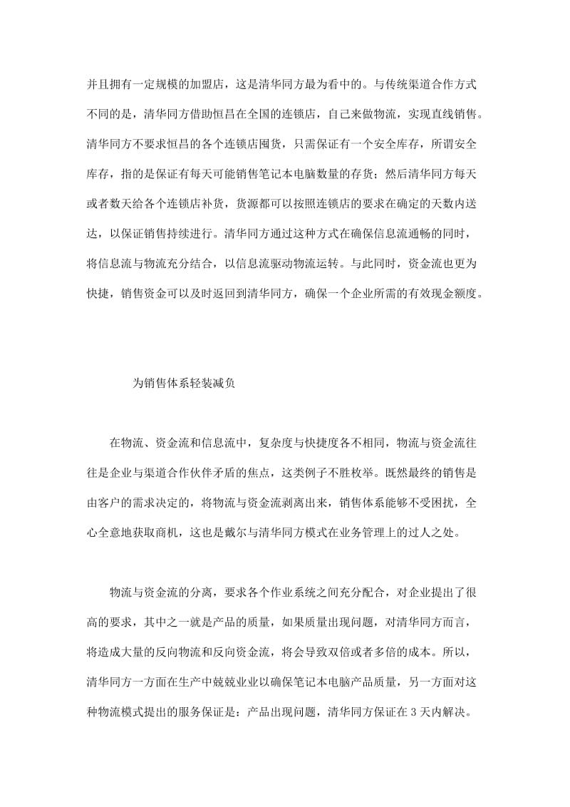 模式制胜——戴尔与清华同方的营销模式比较分析.doc_第3页