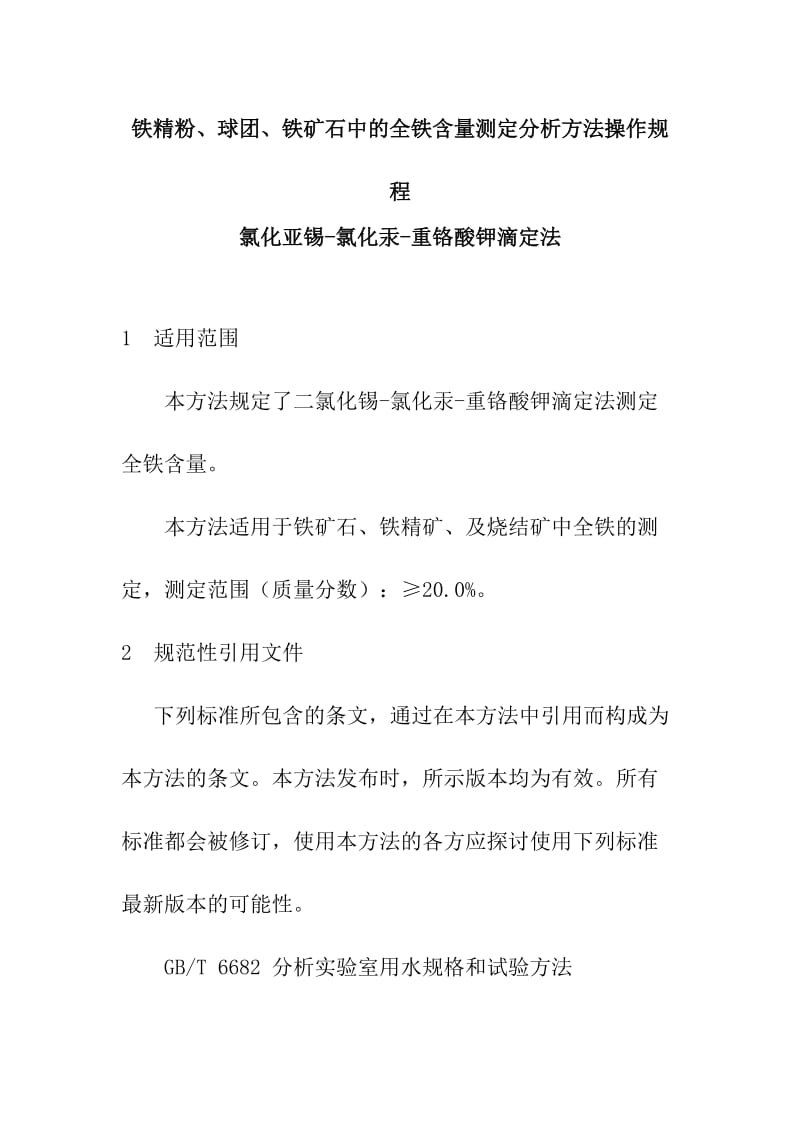 铁精粉、球团、铁矿石中的全铁含量测定分析方法操作规程氧化亚锡氯化汞重铬酸钾滴定法.doc_第1页