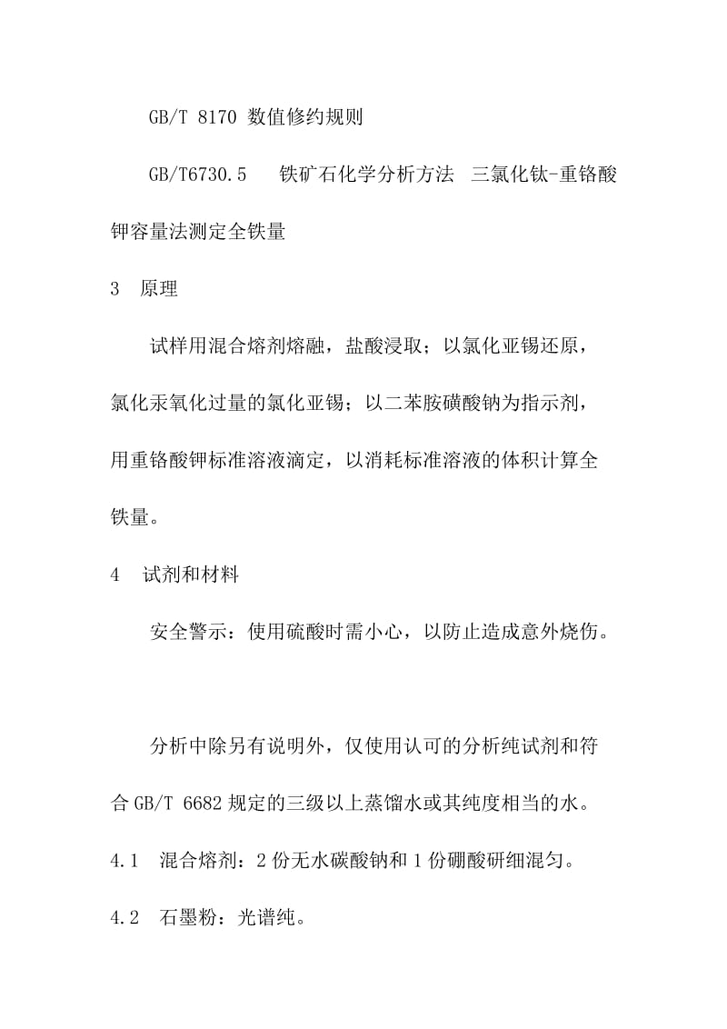 铁精粉、球团、铁矿石中的全铁含量测定分析方法操作规程氧化亚锡氯化汞重铬酸钾滴定法.doc_第2页