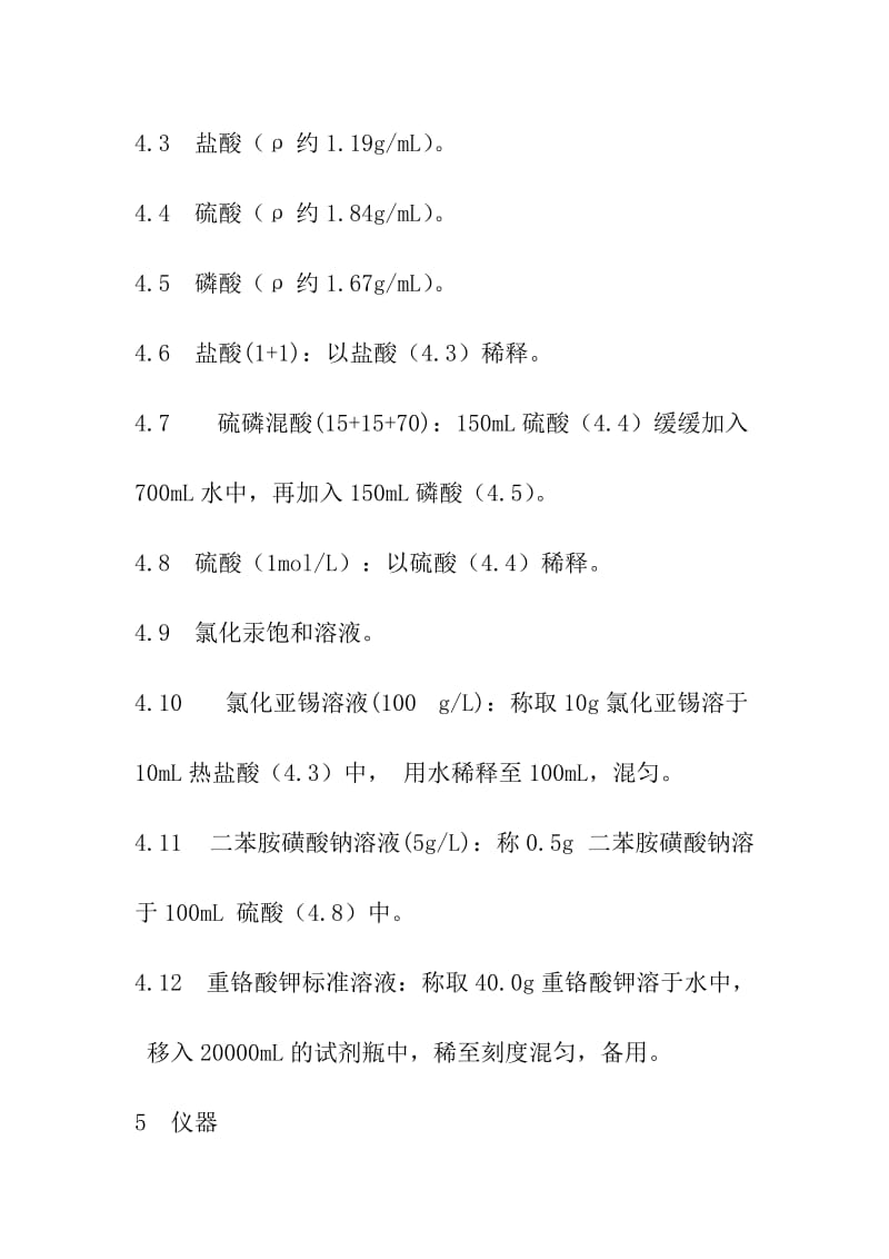 铁精粉、球团、铁矿石中的全铁含量测定分析方法操作规程氧化亚锡氯化汞重铬酸钾滴定法.doc_第3页