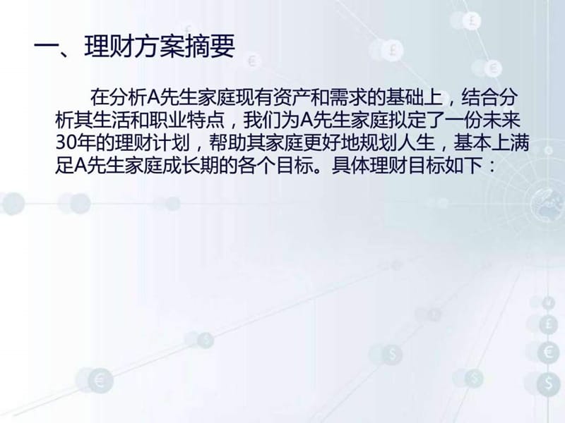 个人理财规划方案课件.ppt_第3页