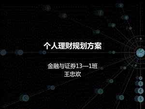 个人理财规划方案课件.ppt