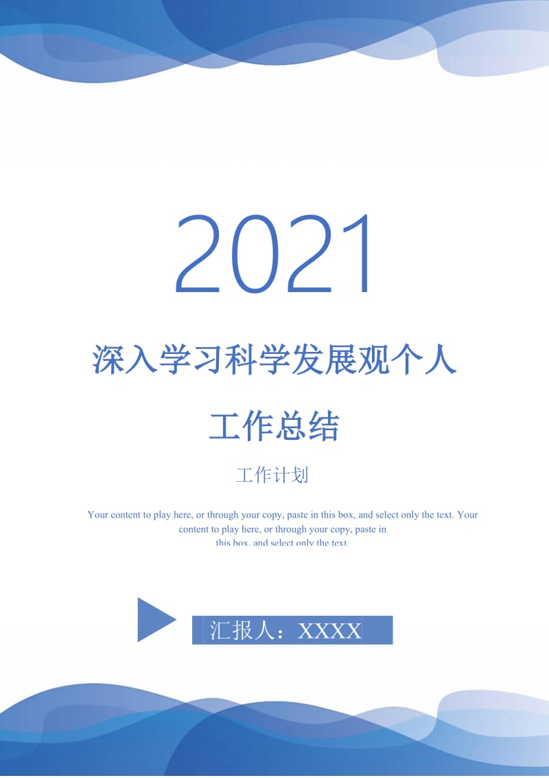 2021年深入学习科学发展观个人工作总结.doc_第1页