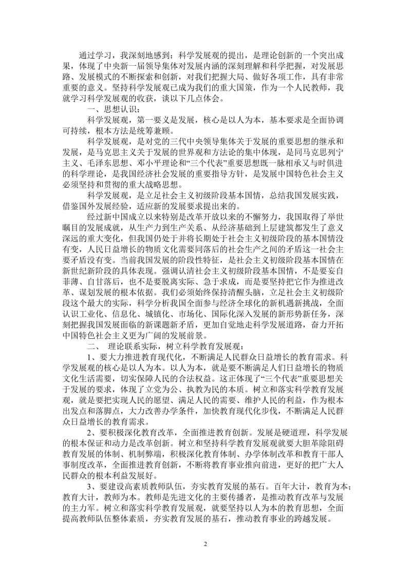 2021年深入学习科学发展观个人工作总结.doc_第2页