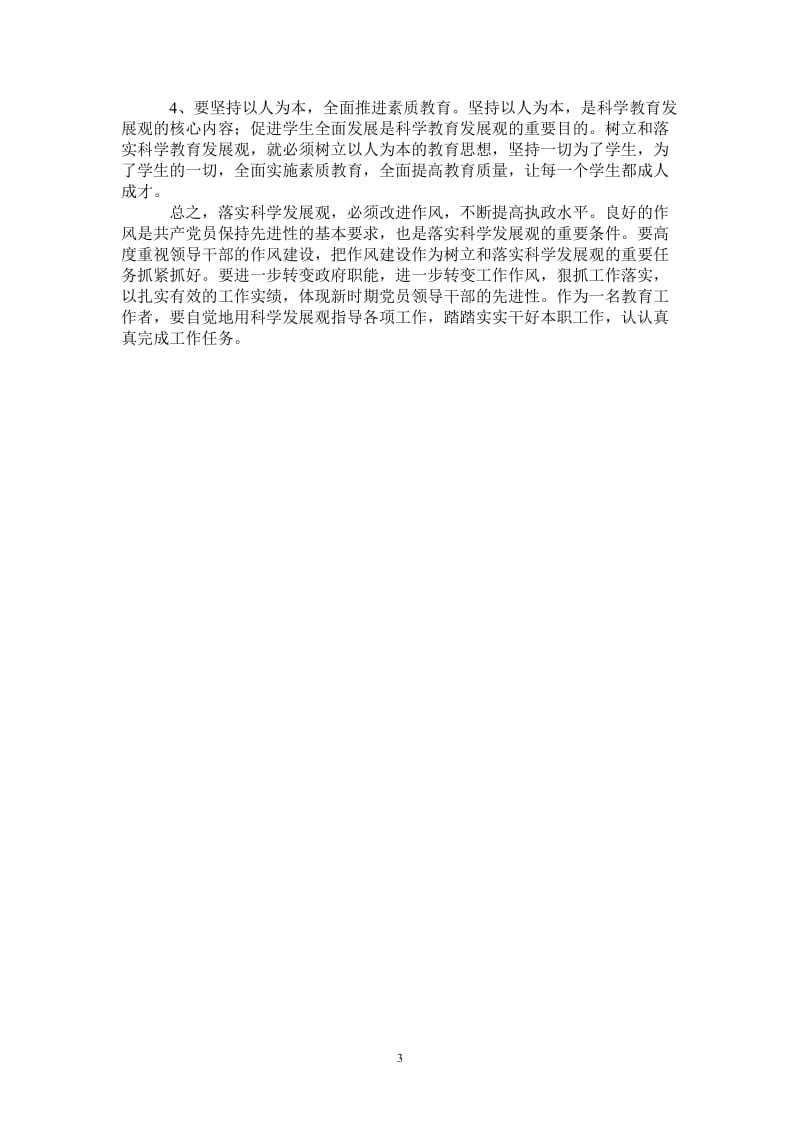 2021年深入学习科学发展观个人工作总结.doc_第3页