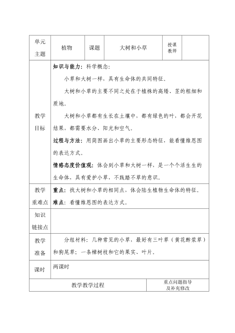 科学第三课大树和小草.doc_第1页