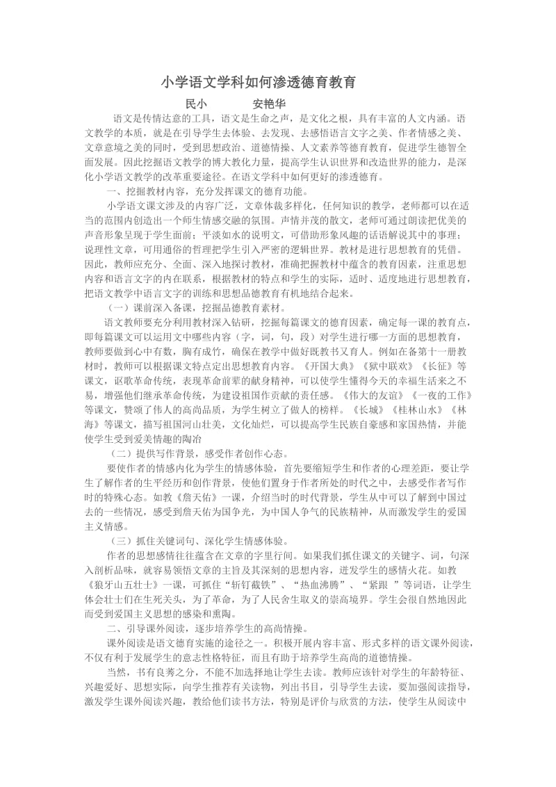 小学语文学科如何渗透德育教育.doc_第1页