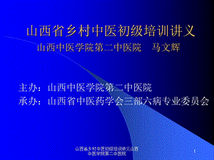 山西省乡村中医初级培训讲义山西中医学院第二中医院课件.ppt