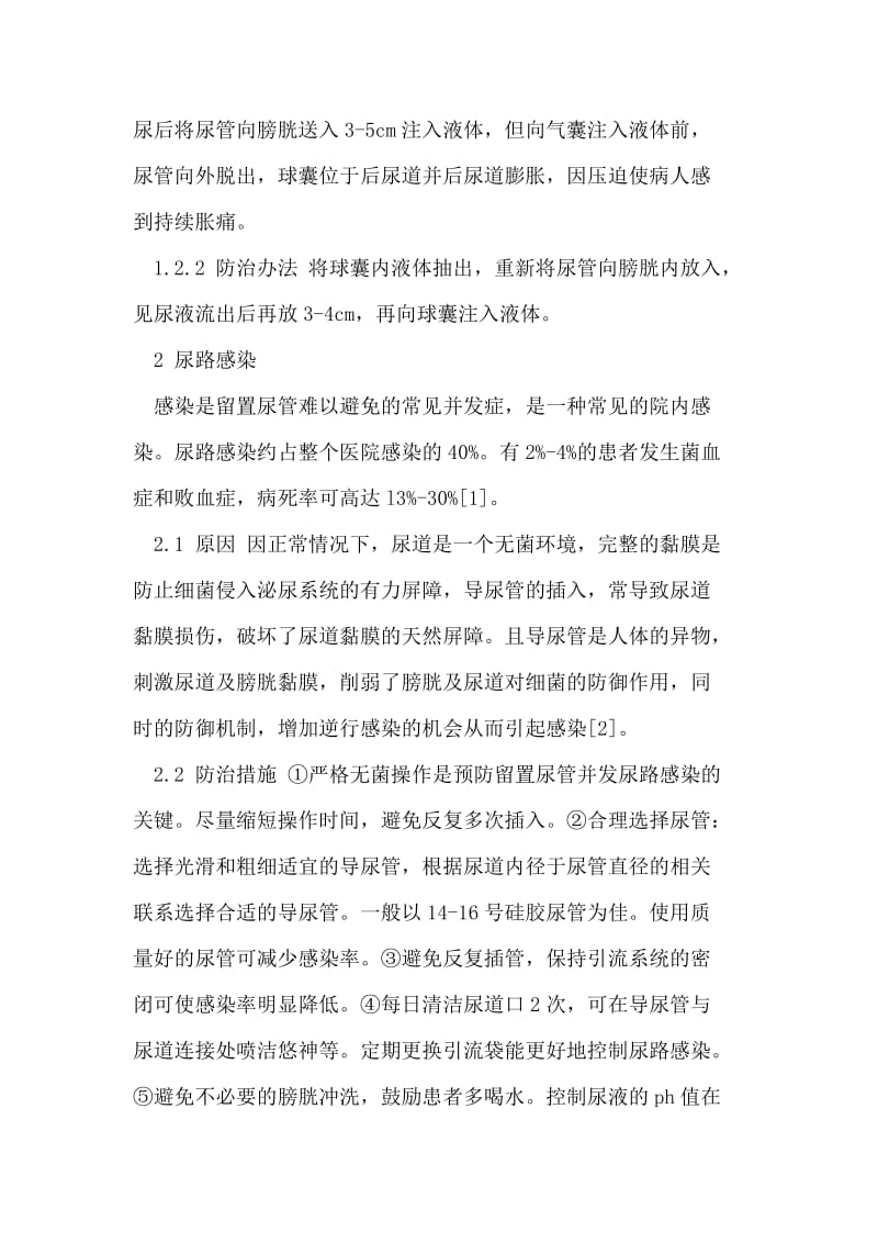 长期留置尿管常见并发症及防治措施.doc_第2页