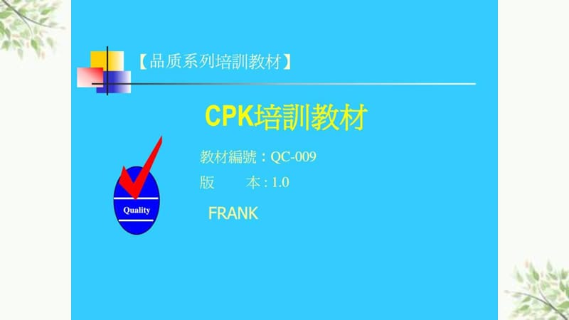 cpk培训讲义课件.ppt_第1页