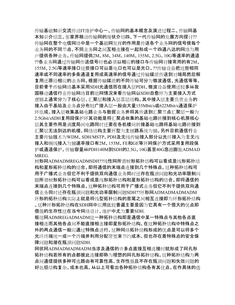 中国移动传输基础知识培训[精品].doc_第1页