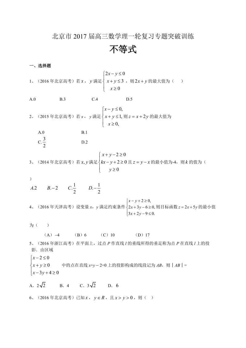 北京市高三数学理科一轮复习专题突破训练：不等式.doc_第1页